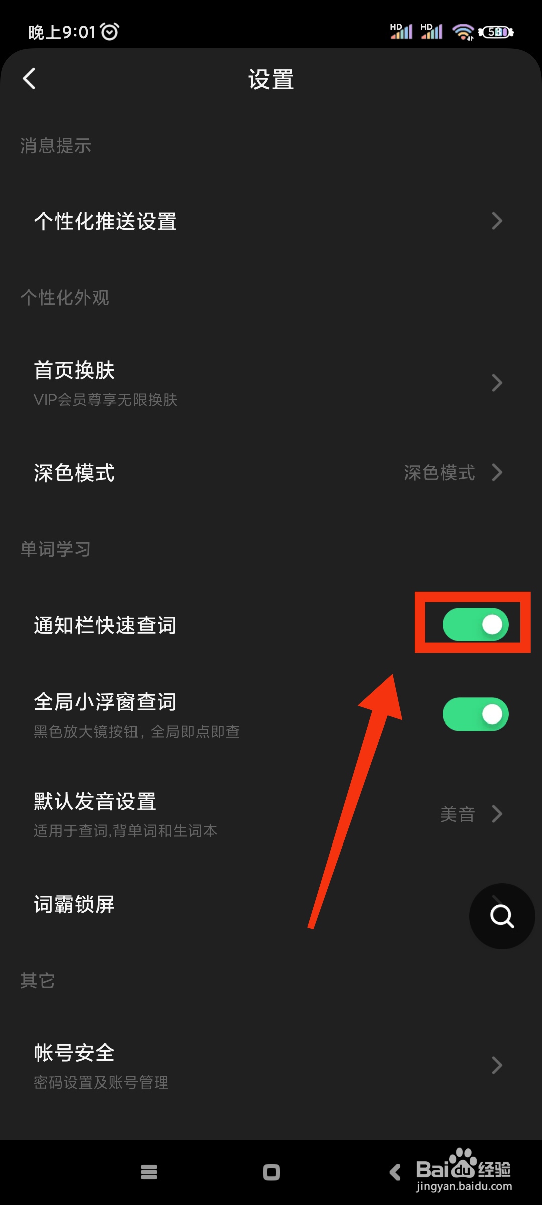 金山词霸如何关闭通知栏快速查词?