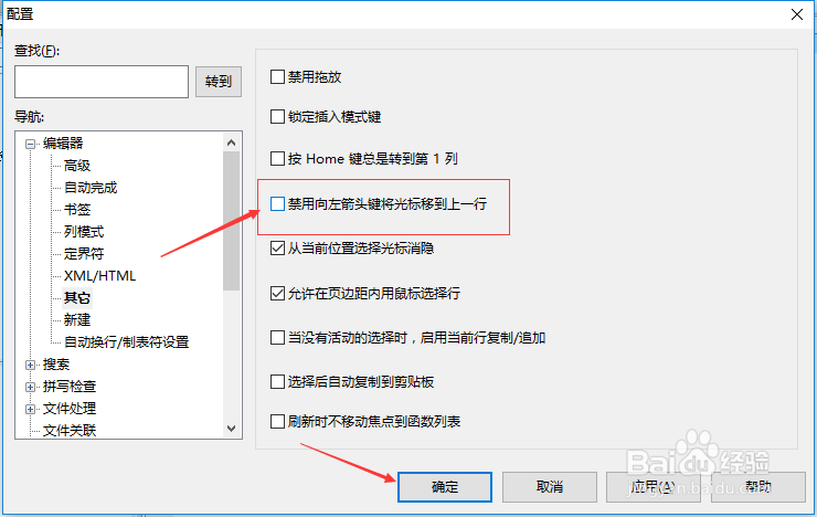UltraEdit怎么关闭禁用向左箭头将光标移上一行