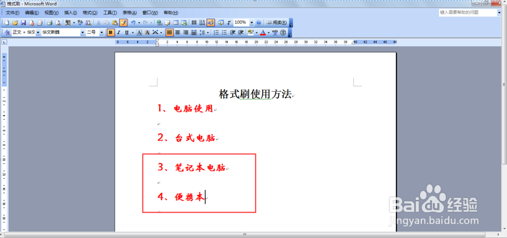 word中格式刷单击和双击使用的区别介绍