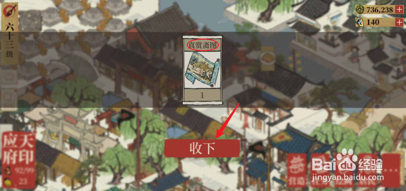 江南百景图真赏斋图怎么获取