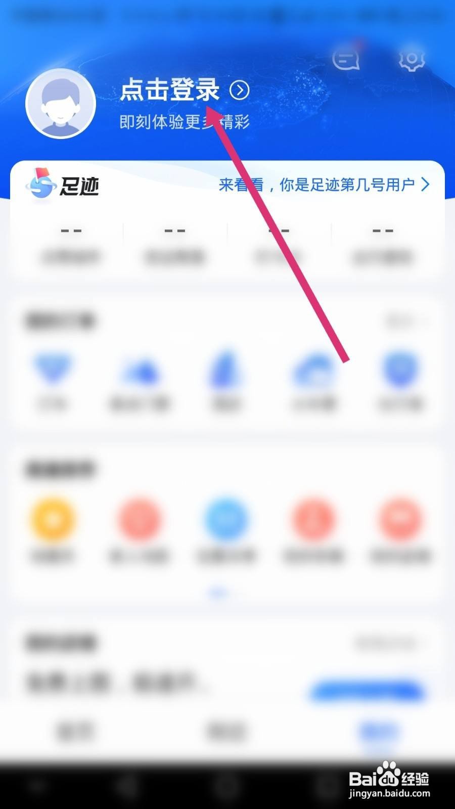高德地图本机号码一键登录怎么取消