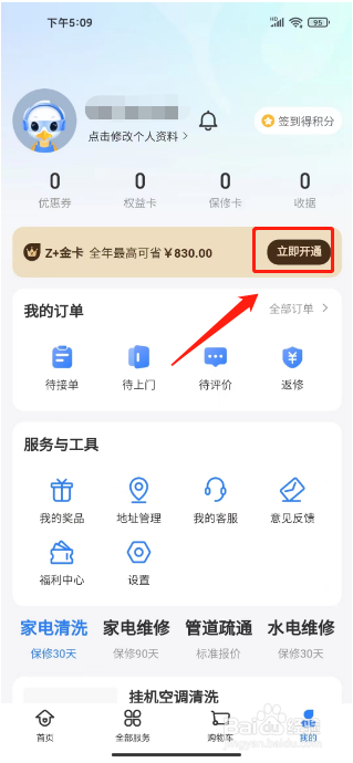 啄木鸟家庭维修怎么开通Z+金卡会员