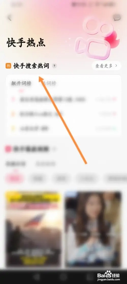 快影APP在哪里查看快手搜索热词