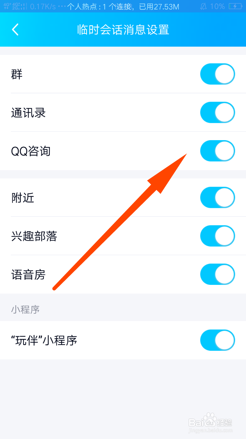 QQ怎么打开QQ咨询的临时会话开关