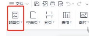 WPS2019怎么插入封面