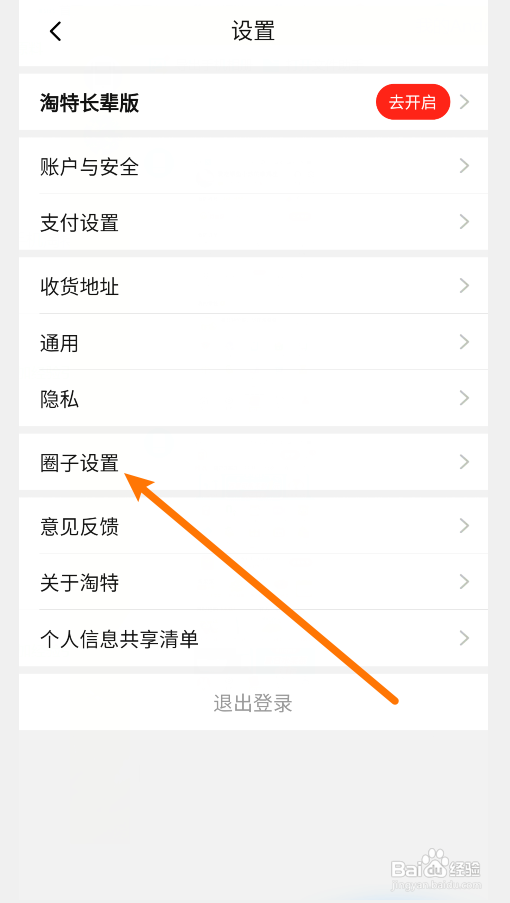 淘特如何关闭淘特圈子