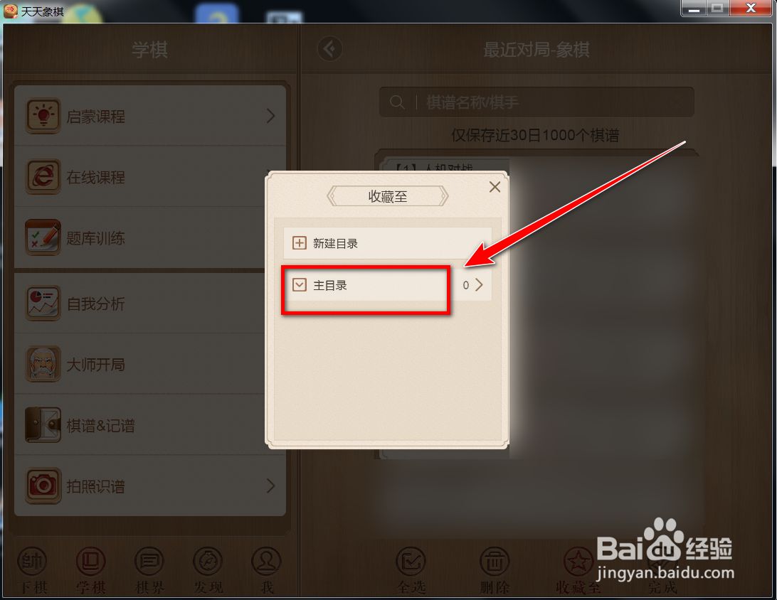 天天象棋如何收藏棋局