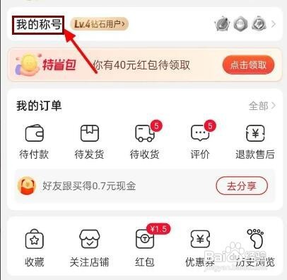 淘特如何领取等级红包