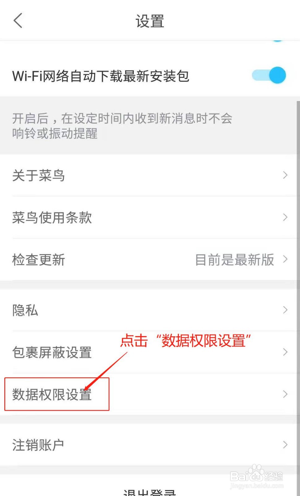 菜鸟APP如何开启个推权限设置