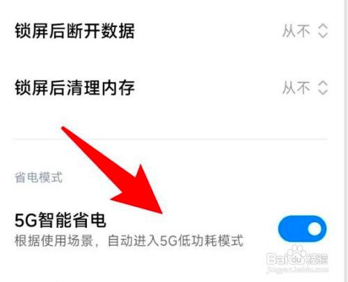 如何设置小米开启5G智能省电功能