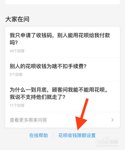 怎麼修改支付寶商家花唄收錢的限額?