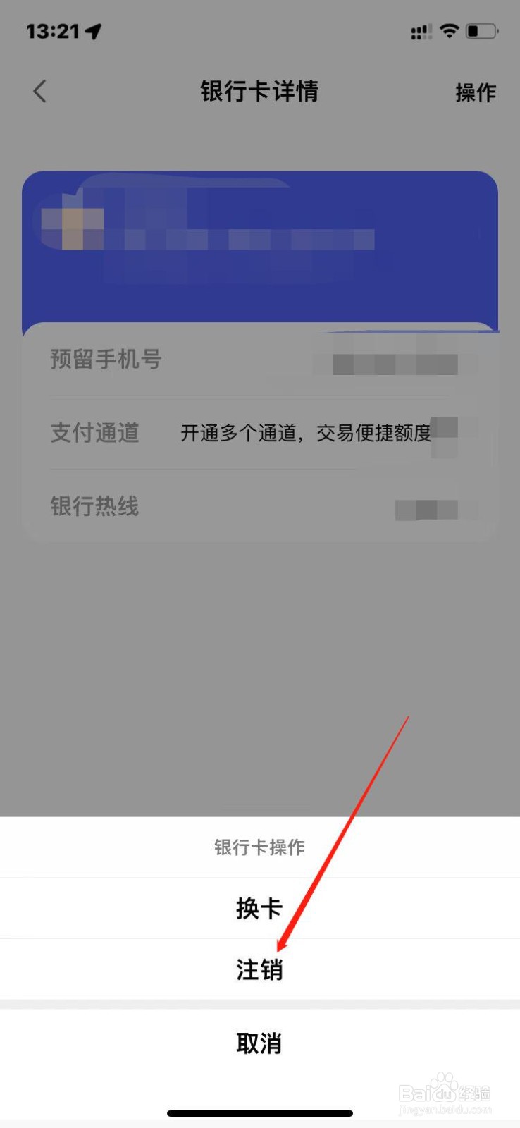 天天基金如何注销原银行卡