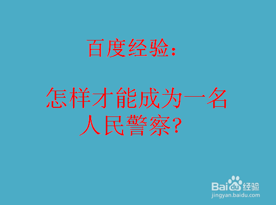 怎样才能成为一名人民警察