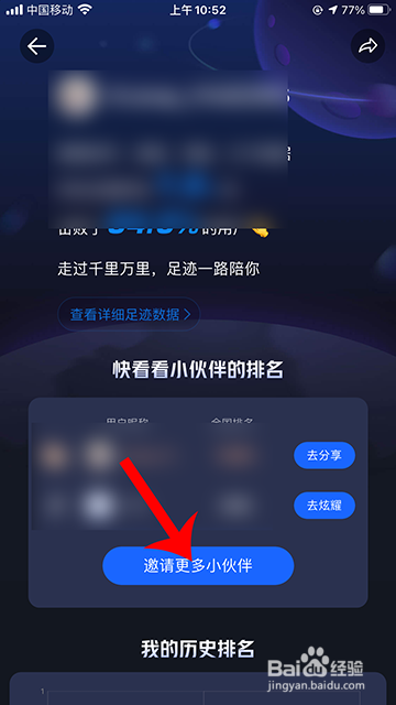 高德地图足迹排名怎么邀请好友