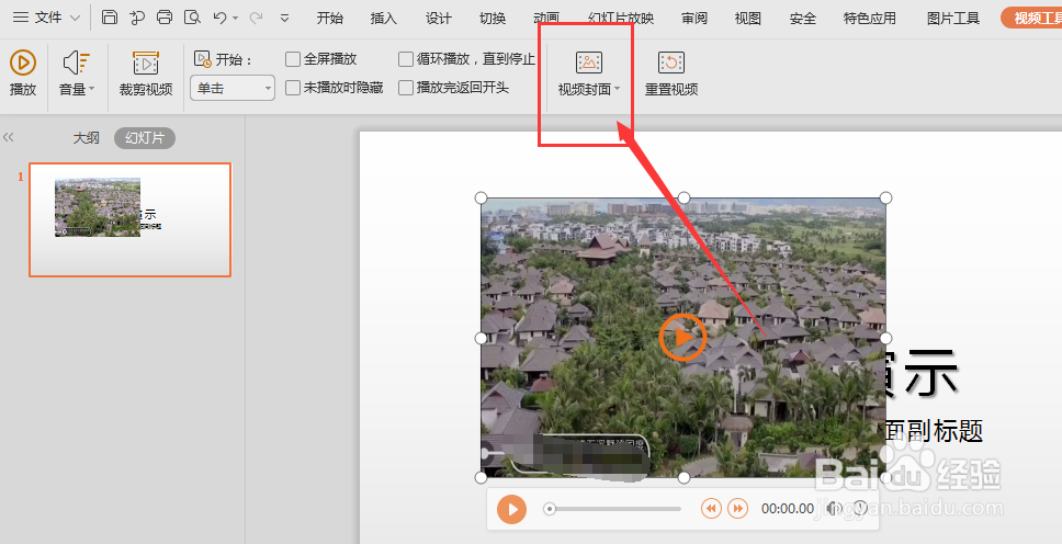 WPS-PPT中如何设置视频封面