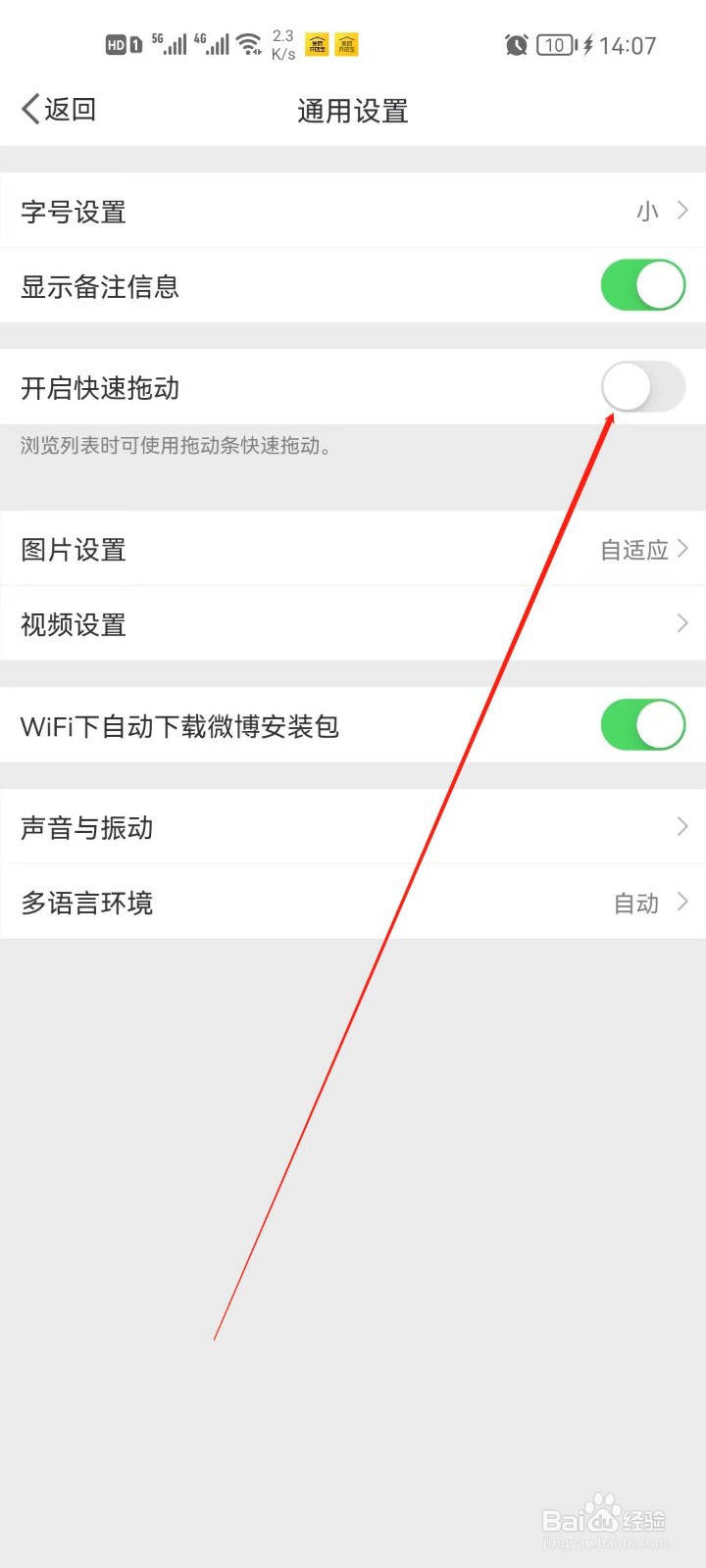 微博app怎么开启快速拖动