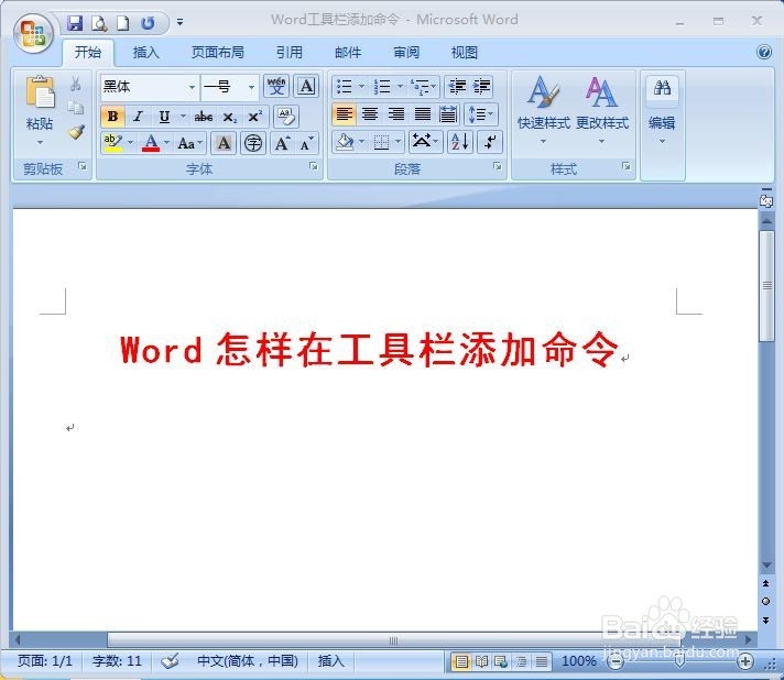 Word怎么在工具栏添加开发工具命令？