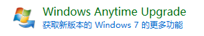 windows7家庭普通版怎样升级旗舰版