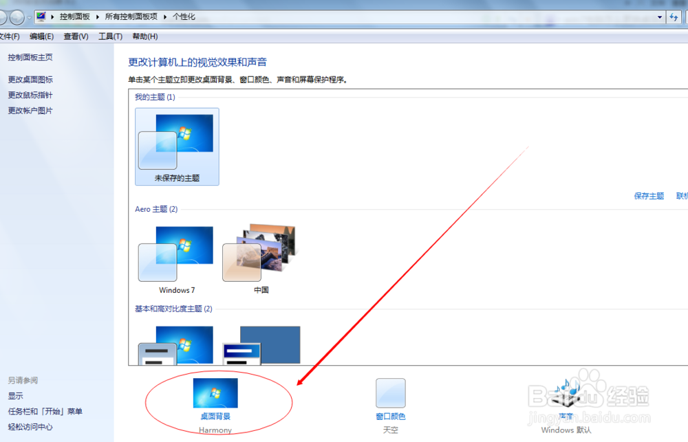 win7电脑怎么更换桌面壁纸