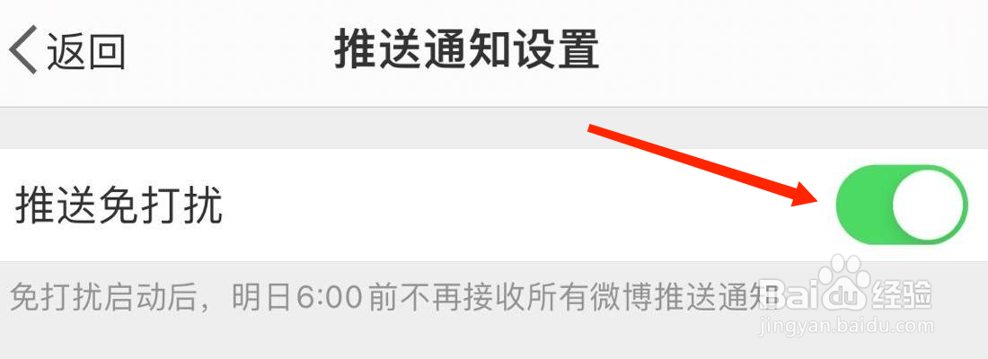 微博推送 免打扰设置在哪里打开
