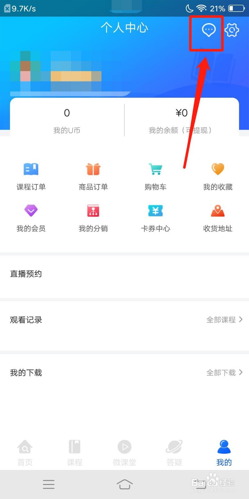 优屹课堂怎么查看好友消息