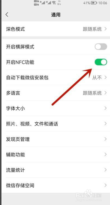 微信如何开启NFC功能