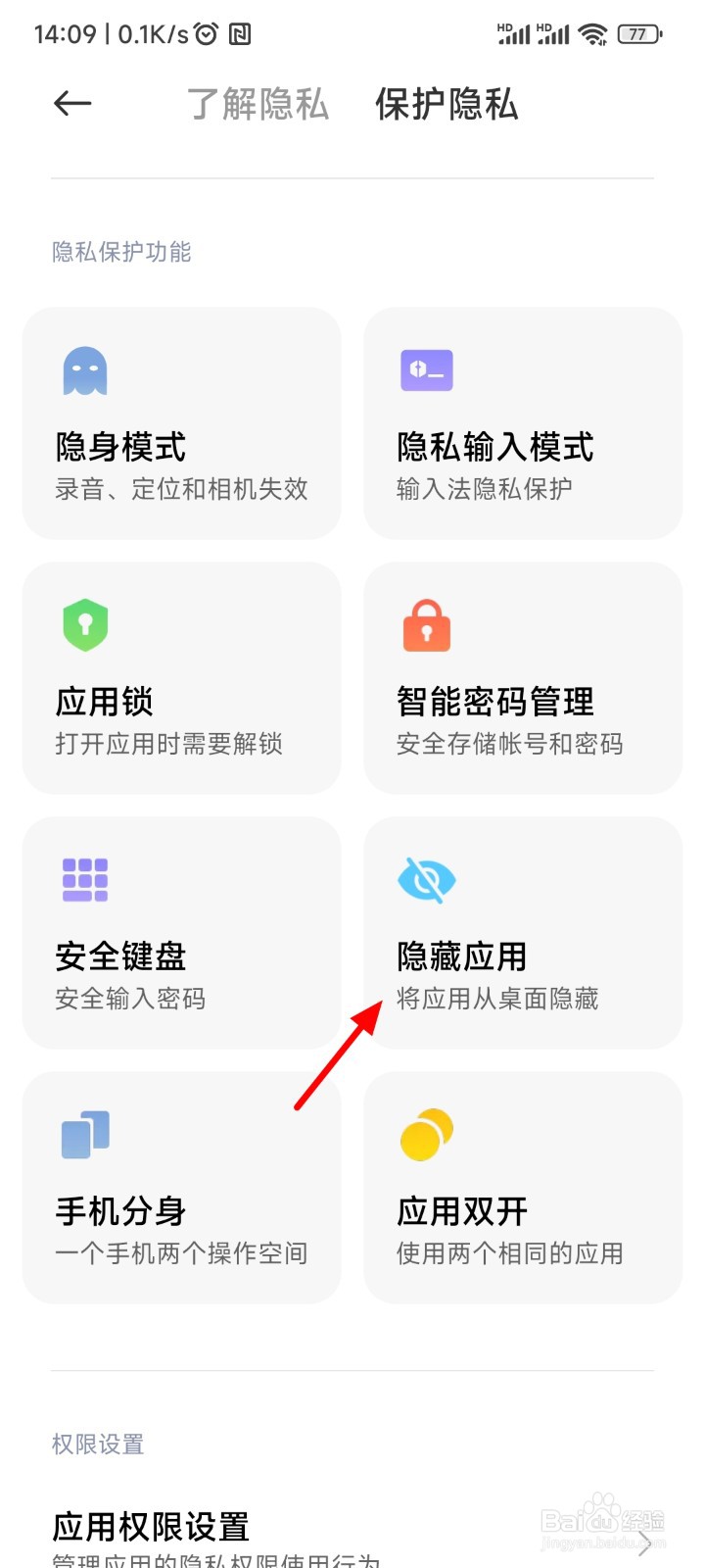 小米手机怎么隐藏应用图标