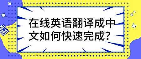 在线英语翻译成中文如何快速完成 百度经验 在线英语翻译成中文如何快速完成 百度经验