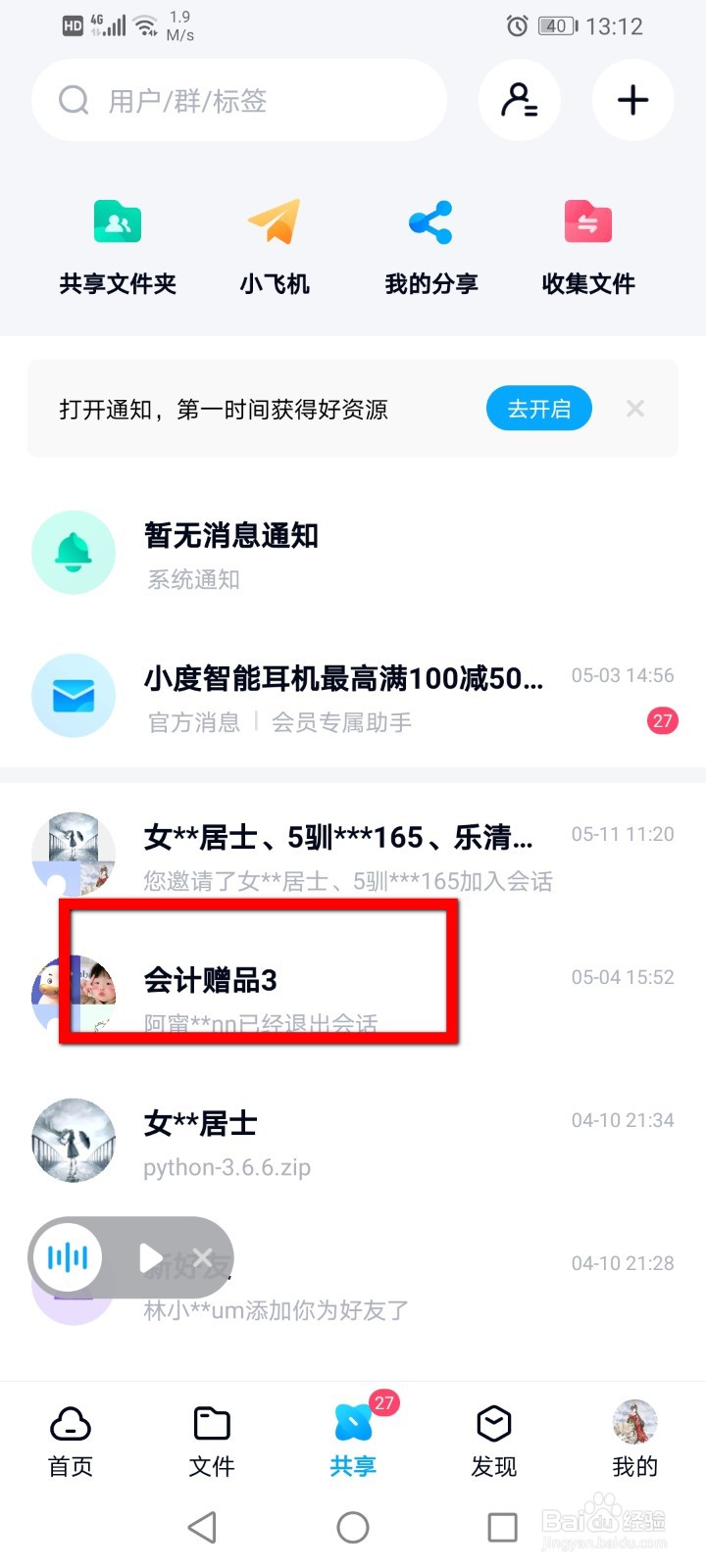 百度网盘如何将群聊用户加入黑名单