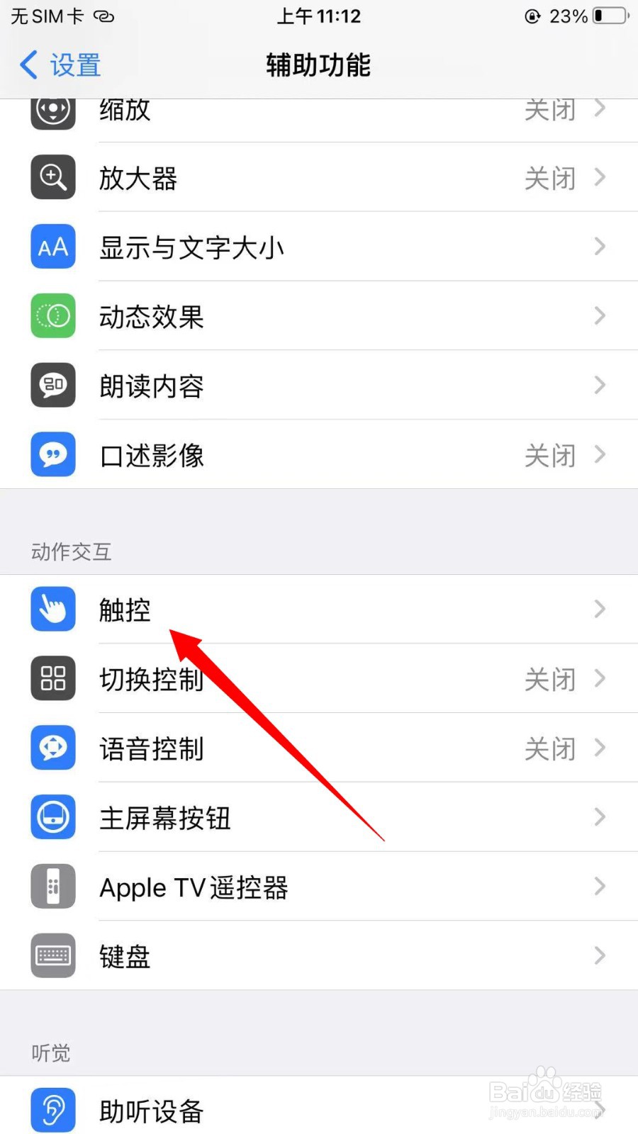 iPhone怎么开启悬浮球