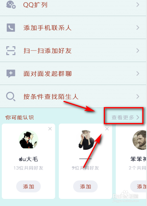 怎么查看qq共同好友?