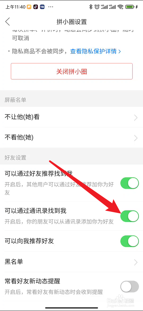 拼多多如何设置不能通过通讯录找到我