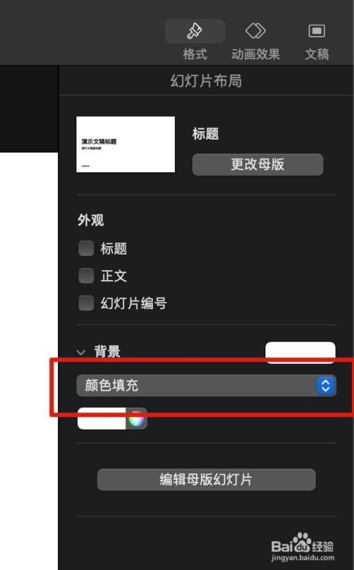 如何在keynote中设定背景为颜色填充 百度经验 如何在keynote中设定背景为颜色填充 百度经验