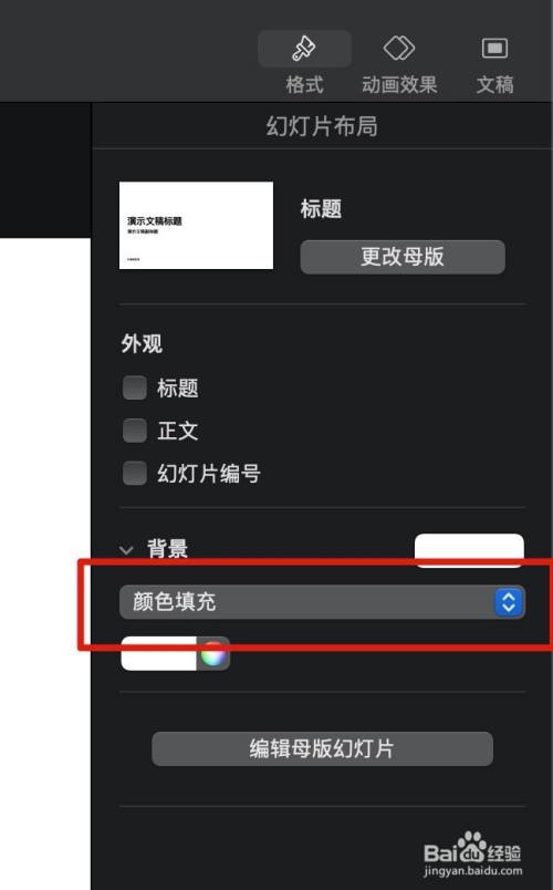 如何在keynote中设定背景为颜色填充 百度经验
