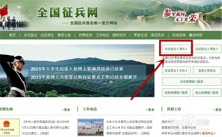 怎么在网上进行兵役登记、应征报名参军入伍