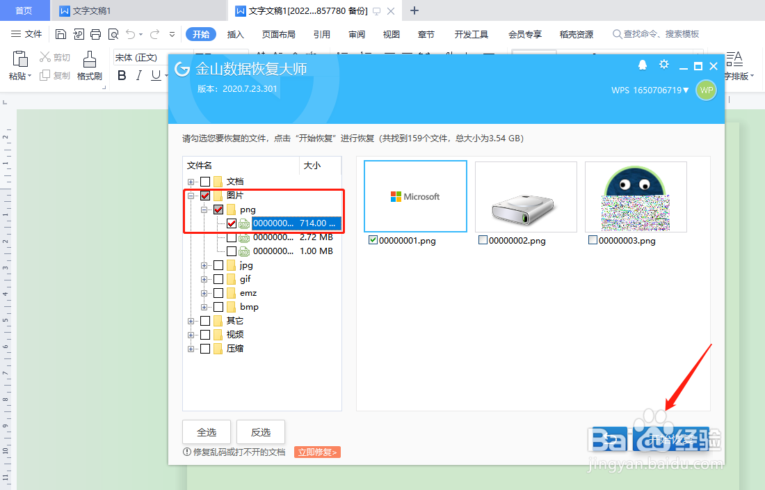 怎样是用wps恢复U盘数据
