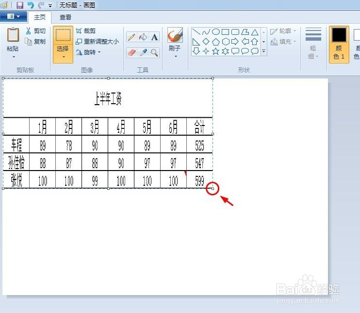 表格怎么复制到画图工具里