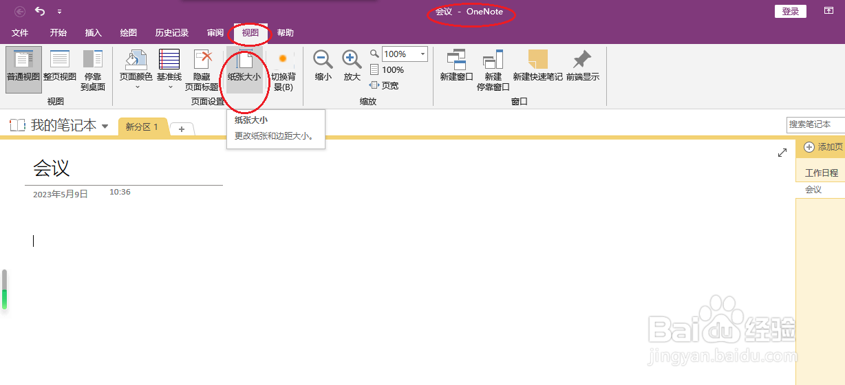 OneNote 2016如何设置纸张大小