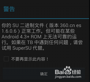 手机系统全开启ROOT教程与ROOT管理及移除方法