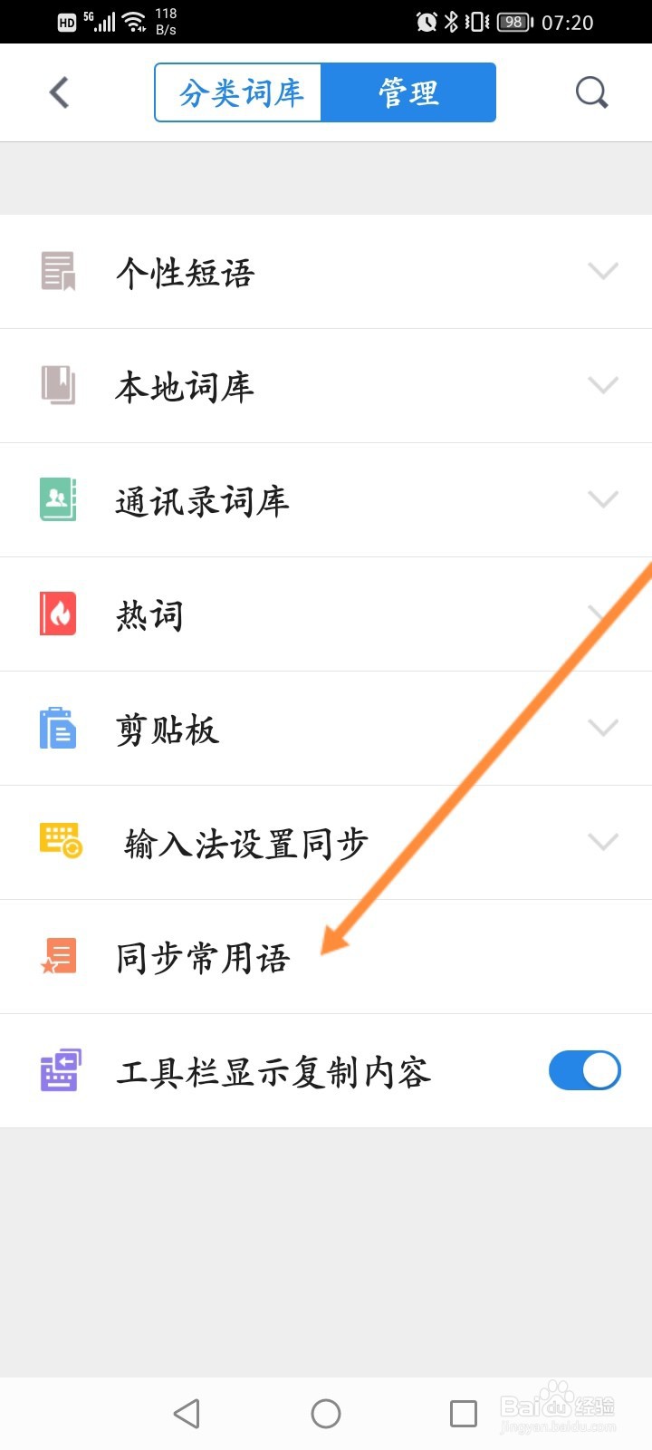 QQ输入法怎么同步常用语