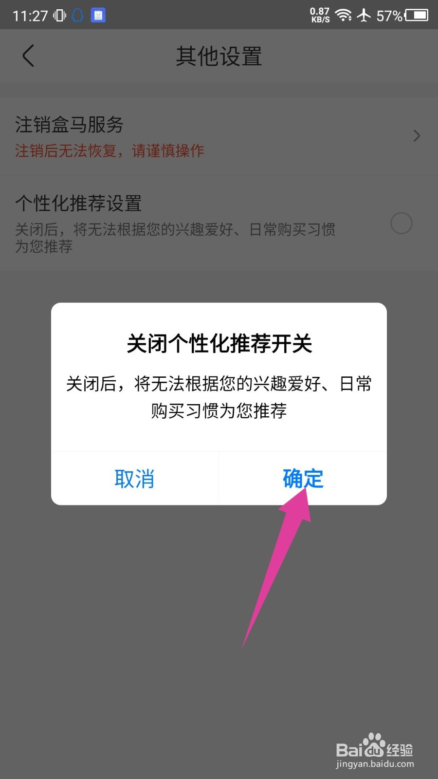 盒马怎么关闭个性化推荐设置
