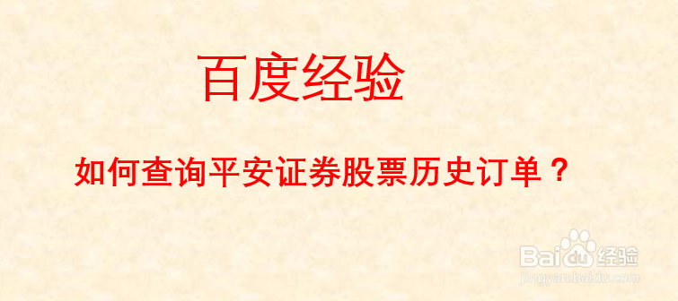 如何查询平安证券股票历史订单