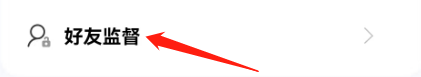 怎么开启专注学习的好友监督？
