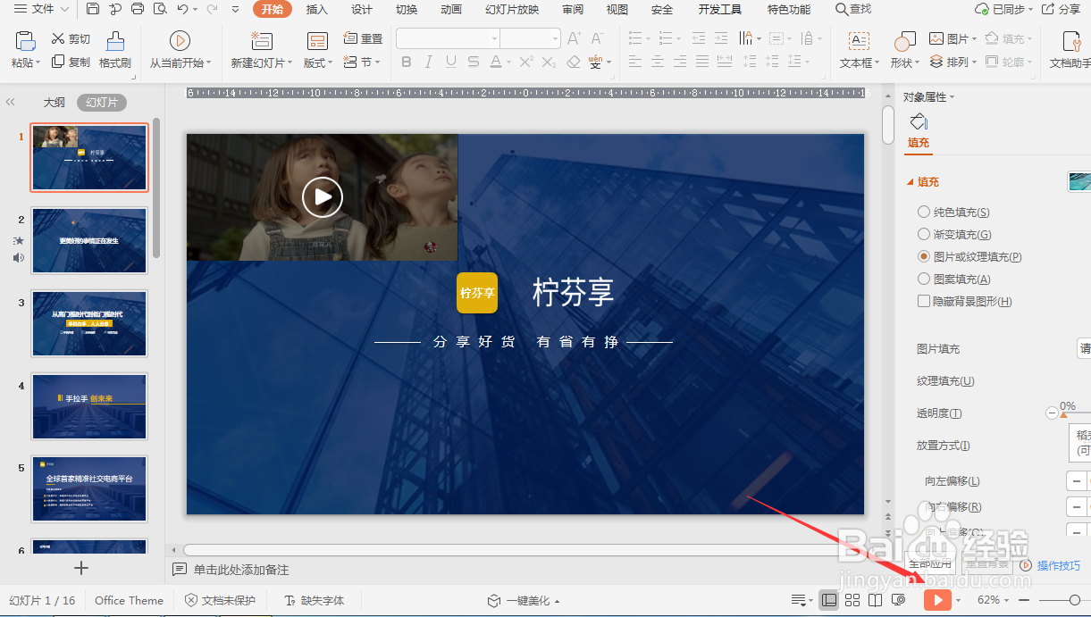 怎样设置演示PPT文件全屏播放