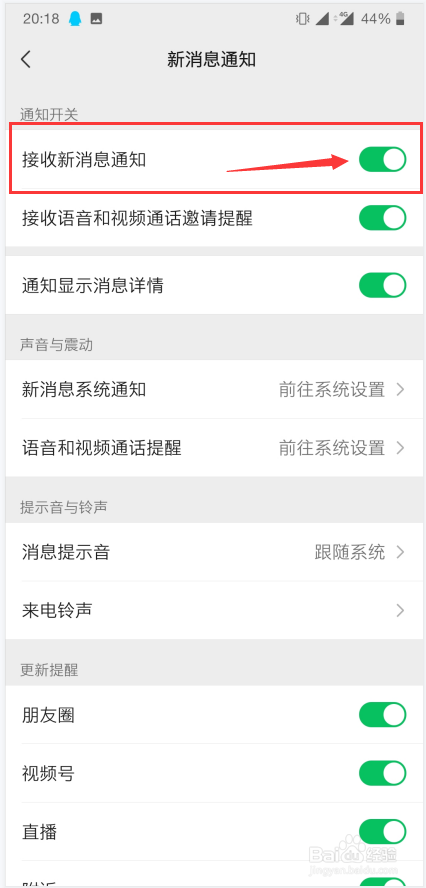 微信APP如何将接收新消息通知打开？
