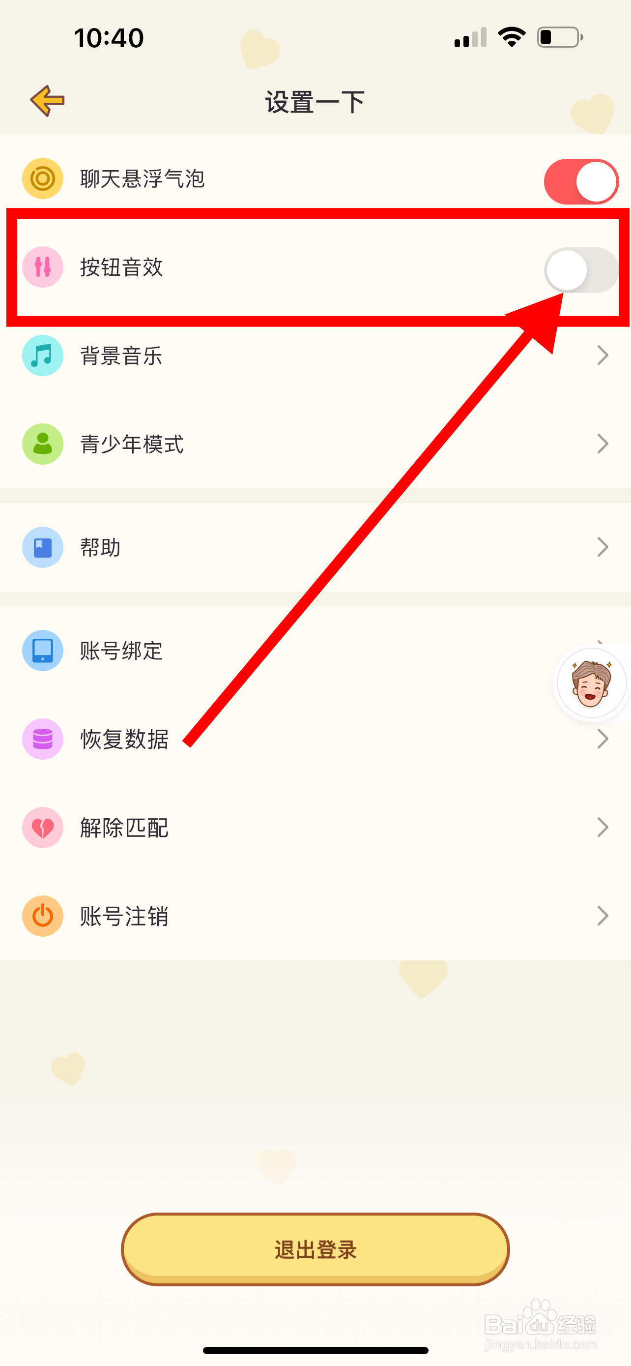 心动日常App的按钮音效如何关闭