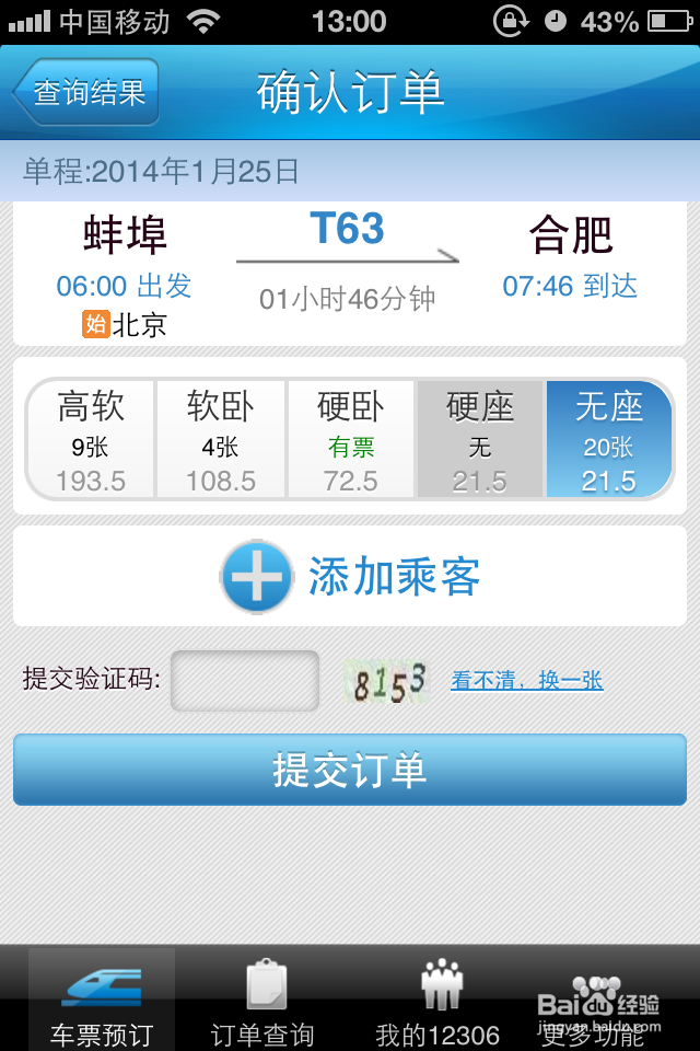 怎么用12306手机客户端购买火车票