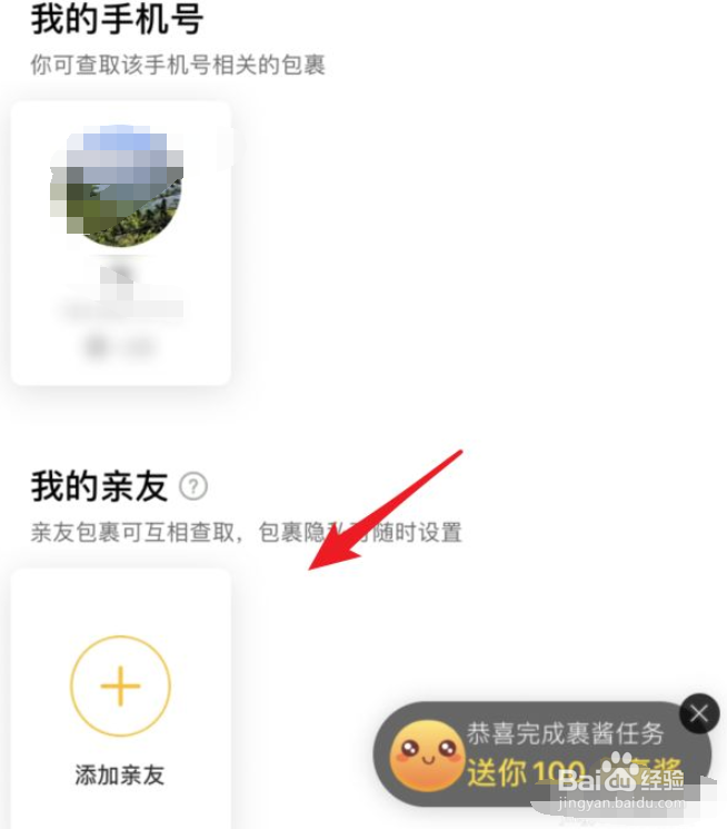 菜鸟裹裹怎么取消亲友关联