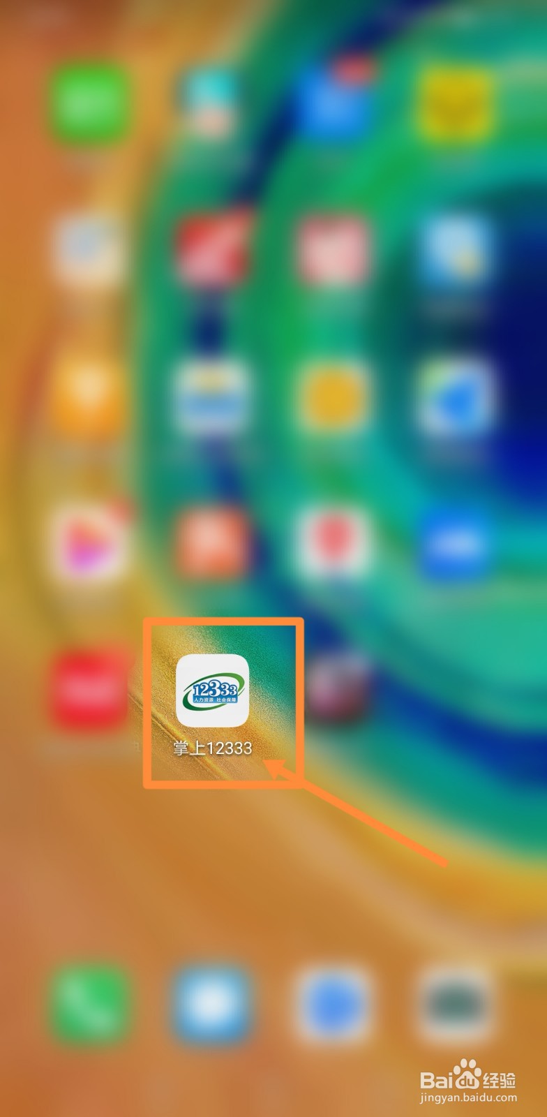 掌上12333社保如何激活教程