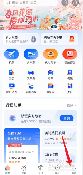 航班管家APP如何设置接收服务消息